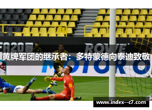 黄牌军团的继承者：多特蒙德向泰迪致敬