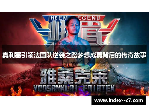 奥利塞引领法国队逆袭之路梦想成真背后的传奇故事