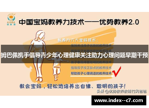 姆巴佩携手倡导青少年心理健康关注助力心理问题早期干预