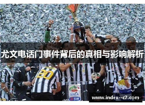 尤文电话门事件背后的真相与影响解析
