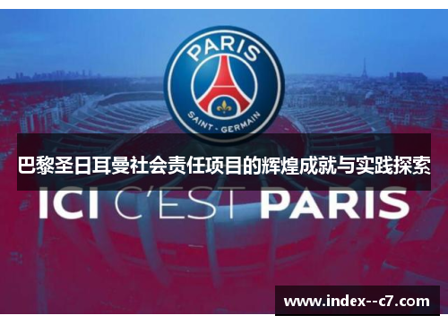 巴黎圣日耳曼社会责任项目的辉煌成就与实践探索