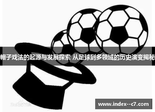 帽子戏法的起源与发展探索 从足球到多领域的历史演变揭秘