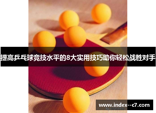 提高乒乓球竞技水平的8大实用技巧助你轻松战胜对手