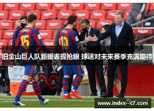 旧金山巨人队新援表现抢眼 球迷对未来赛季充满期待