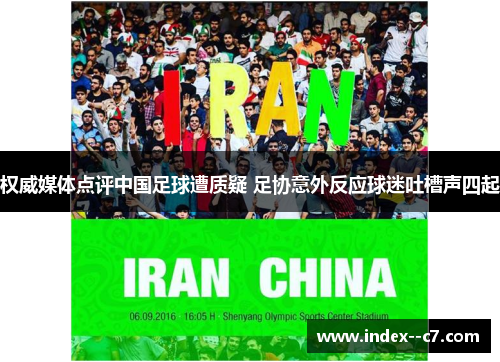权威媒体点评中国足球遭质疑 足协意外反应球迷吐槽声四起