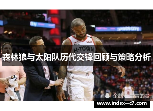 森林狼与太阳队历代交锋回顾与策略分析