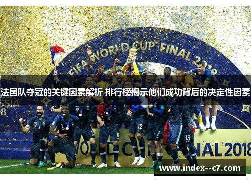 法国队夺冠的关键因素解析 排行榜揭示他们成功背后的决定性因素 法国队夺冠的关键因素解析 排行榜揭示他们成功背后的决定性因素