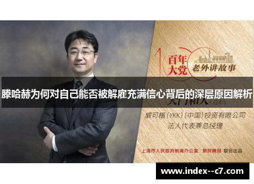 滕哈赫为何对自己能否被解雇充满信心背后的深层原因解析 滕哈赫为何对自己能否被解雇充满信心背后的深层原因解析