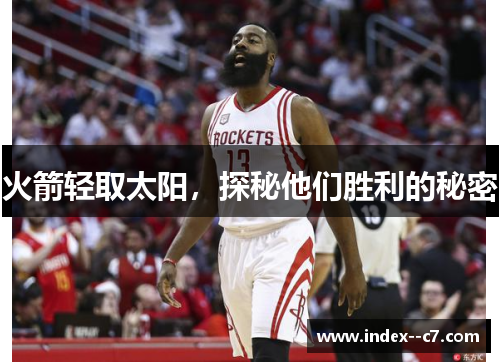 火箭轻取太阳，探秘他们胜利的秘密
