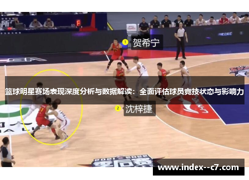 篮球明星赛场表现深度分析与数据解读:全面评估球员竞技状态与影响力 篮球明星赛场表现深度分析与数据解读:全面评估球员竞技状态与影响力