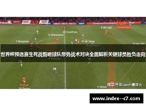 世界杯预选赛生死战前瞻球队形势战术对决全面解析关键球员胜负走向