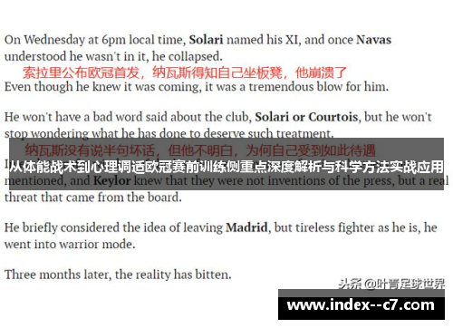 从体能战术到心理调适欧冠赛前训练侧重点深度解析与科学方法实战应用 从体能战术到心理调适欧冠赛前训练侧重点深度解析与科学方法实战应用