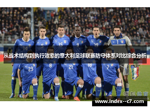 从战术结构到执行效率的意大利足球联赛防守体系对比综合分析 从战术结构到执行效率的意大利足球联赛防守体系对比综合分析