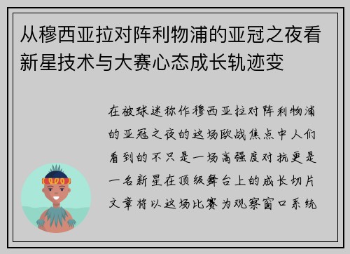 从穆西亚拉对阵利物浦的亚冠之夜看新星技术与大赛心态成长轨迹变 从穆西亚拉对阵利物浦的亚冠之夜看新星技术与大赛心态成长轨迹变