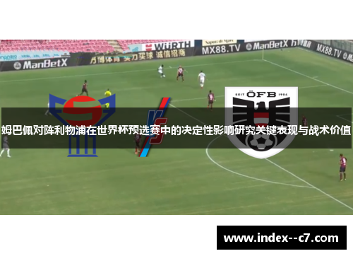 姆巴佩对阵利物浦在世界杯预选赛中的决定性影响研究关键表现与战术价值 姆巴佩对阵利物浦在世界杯预选赛中的决定性影响研究关键表现与战术价值