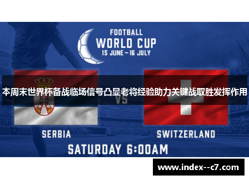 本周末世界杯备战临场信号凸显老将经验助力关键战取胜发挥作用