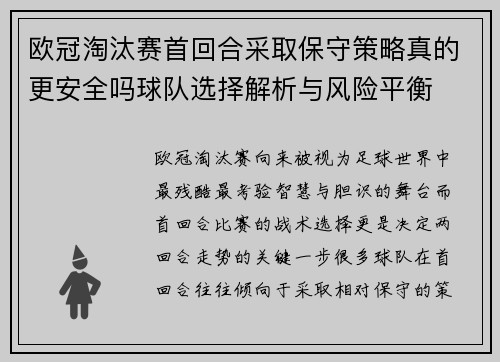 欧冠淘汰赛首回合采取保守策略真的更安全吗球队选择解析与风险平衡