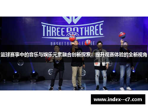 篮球赛事中的音乐与娱乐元素融合创新探索：提升观赛体验的全新视角
