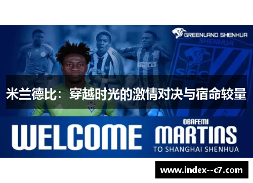 米兰德比:穿越时光的激情对决与宿命较量 米兰德比:穿越时光的激情对决与宿命较量