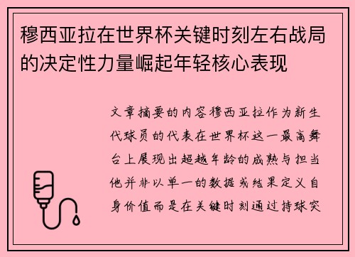 穆西亚拉在世界杯关键时刻左右战局的决定性力量崛起年轻核心表现