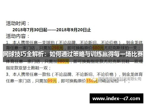 网球技巧全解析：如何通过策略与训练赢得每一场比赛