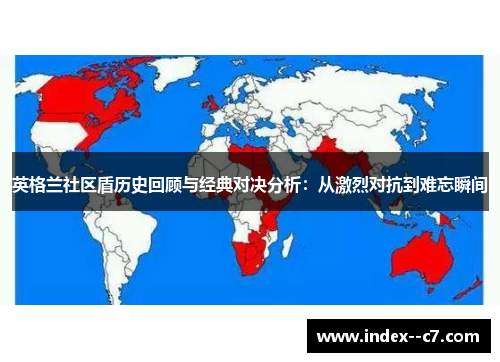 英格兰社区盾历史回顾与经典对决分析：从激烈对抗到难忘瞬间