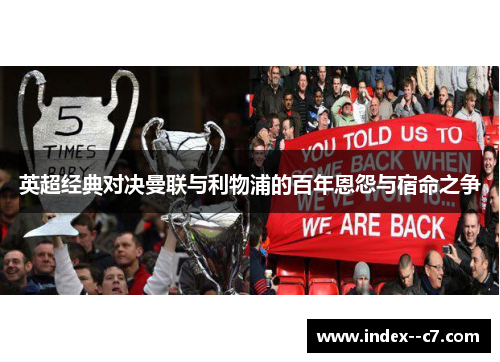 英超经典对决曼联与利物浦的百年恩怨与宿命之争