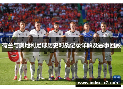 荷兰与奥地利足球历史对战记录详解及赛事回顾