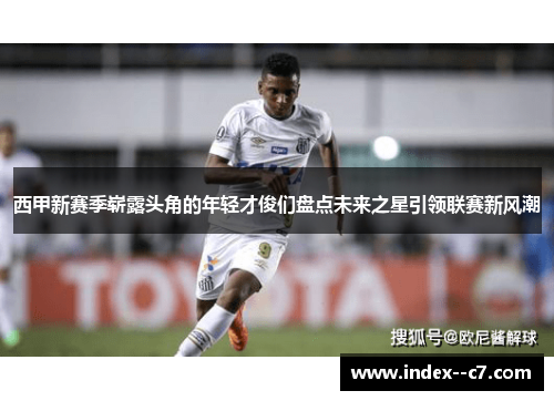 西甲新赛季崭露头角的年轻才俊们盘点未来之星引领联赛新风潮