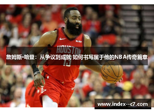 詹姆斯·哈登:从争议到成就 如何书写属于他的NBA传奇篇章 詹姆斯·哈登:从争议到成就 如何书写属于他的NBA传奇篇章