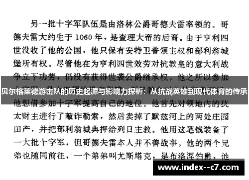 贝尔格莱德游击队的历史起源与影响力探析:从抗战英雄到现代体育的传承 贝尔格莱德游击队的历史起源与影响力探析:从抗战英雄到现代体育的传承