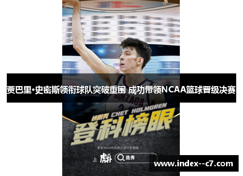 贾巴里·史密斯领衔球队突破重围 成功带领NCAA篮球晋级决赛