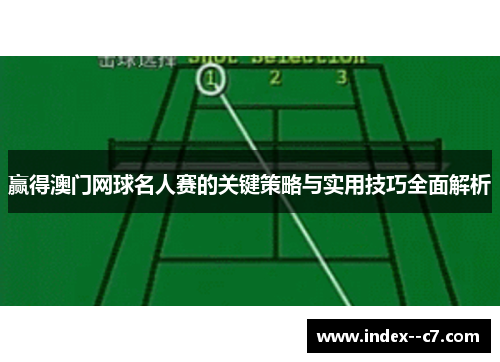 赢得澳门网球名人赛的关键策略与实用技巧全面解析 赢得澳门网球名人赛的关键策略与实用技巧全面解析