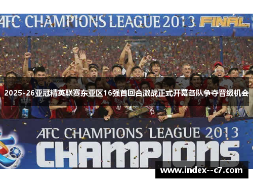 2025-26亚冠精英联赛东亚区16强首回合激战正式开幕各队争夺晋级机会