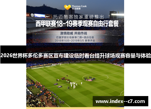 2026世界杯多伦多赛区宣布建设临时看台提升球场观赛容量与体验