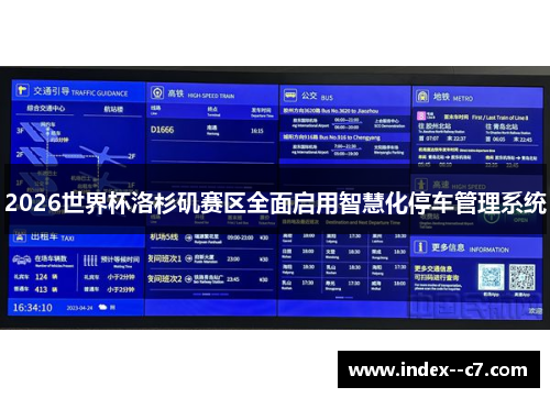 2026世界杯洛杉矶赛区全面启用智慧化停车管理系统