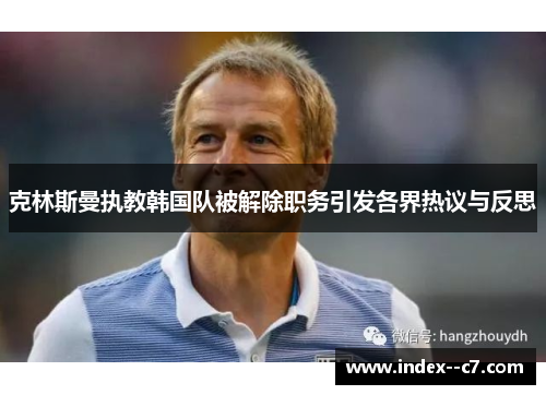 克林斯曼执教韩国队被解除职务引发各界热议与反思