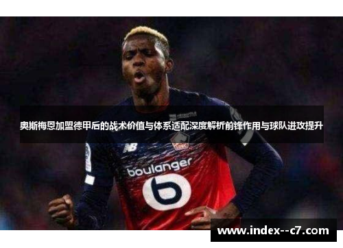 奥斯梅恩加盟德甲后的战术价值与体系适配深度解析前锋作用与球队进攻提升