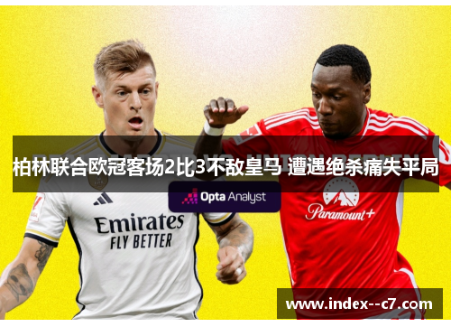 柏林联合欧冠客场2比3不敌皇马 遭遇绝杀痛失平局