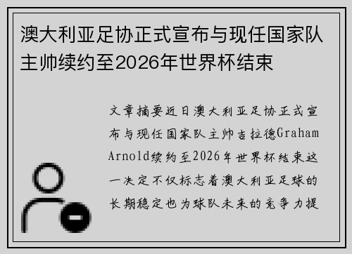 澳大利亚足协正式宣布与现任国家队主帅续约至2026年世界杯结束