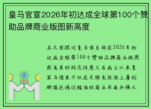 皇马官宣2026年初达成全球第100个赞助品牌商业版图新高度