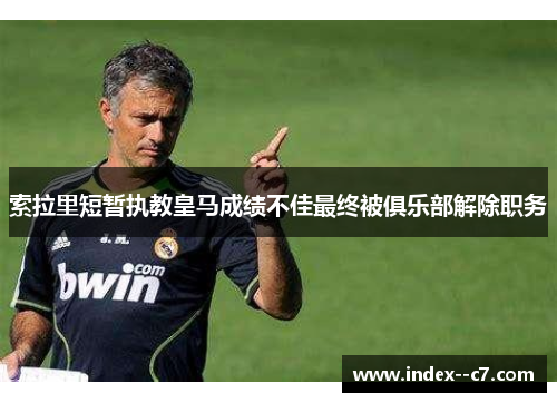 索拉里短暂执教皇马成绩不佳最终被俱乐部解除职务