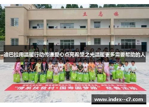 迪巴拉用温暖行动传递爱心点亮希望之光温暖更多需要帮助的人