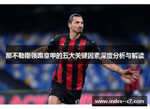 那不勒斯领跑意甲的五大关键因素深度分析与解读