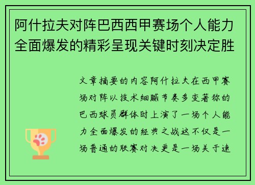 阿什拉夫对阵巴西西甲赛场个人能力全面爆发的精彩呈现关键时刻决定胜负