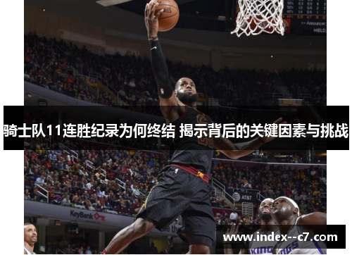 骑士队11连胜纪录为何终结 揭示背后的关键因素与挑战