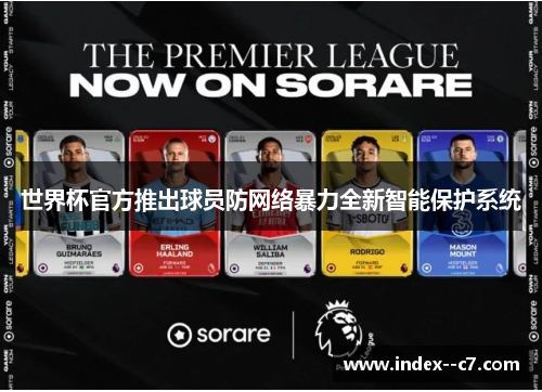 世界杯官方推出球员防网络暴力全新智能保护系统