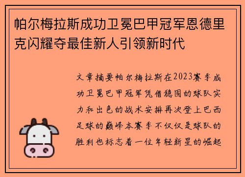 帕尔梅拉斯成功卫冕巴甲冠军恩德里克闪耀夺最佳新人引领新时代