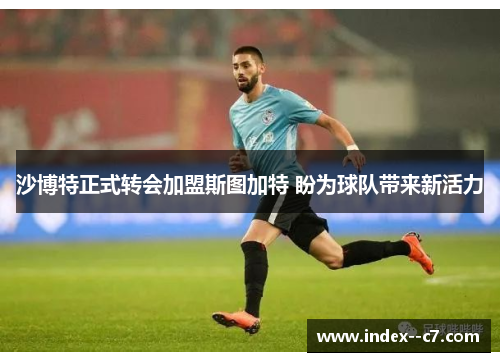 沙博特正式转会加盟斯图加特 盼为球队带来新活力