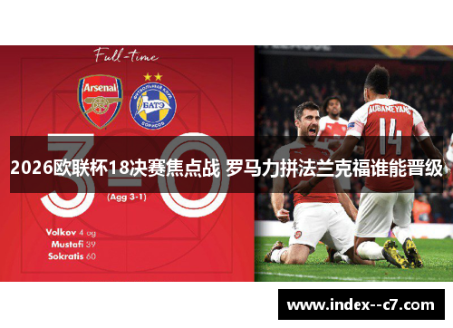 2026欧联杯18决赛焦点战 罗马力拼法兰克福谁能晋级